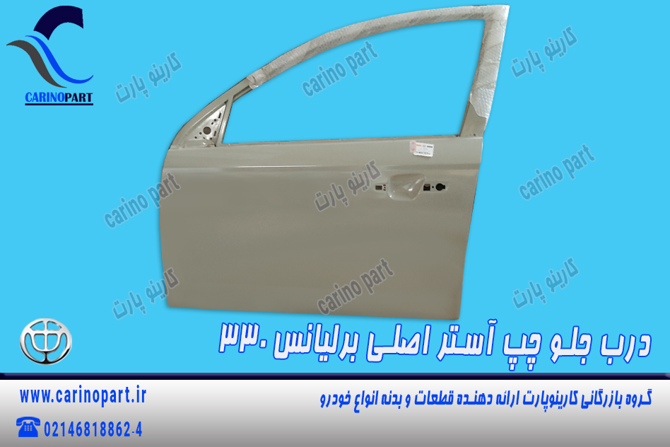 درب جلو چپ آستر اصلی برلیانس 330